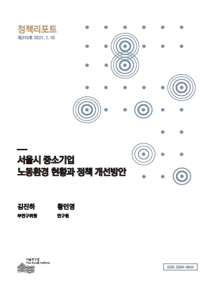 서울시 중소기업 노동환경 현황과 정책 개선방안 