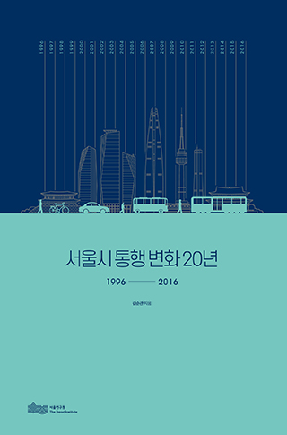 서울시 통행변화 20년 : 1996~2016