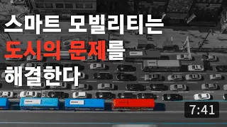 [더 뷰리핑] ISSUE 3 - 서울시 스마트 모빌리티 서비스 도입 방안