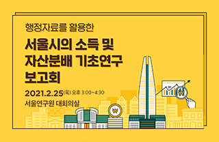 행정자료를 활용한 서울시의 소득 및 자산분배 기초연구 보고회