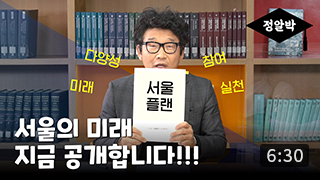 [정알박] 서울플랜 2부-시민이 제안한 서울의 미래상은?