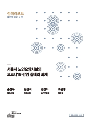 서울시 노인요양시설의 코로나19 감염 실태와 과제