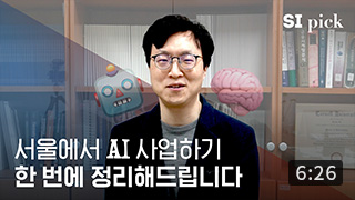[SI Pick] 인공지능(AI), 딥러닝, 알파고? 서울에서 무슨 일이?