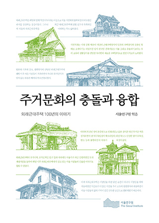 주거문화의 충돌과 융합 : 외래근대주택 100년의 이야기 표지
