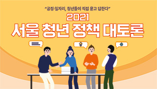 2021 서울 청년 정책 대토론 개최