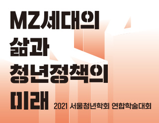 [학술행사자료집] 2021 서울청년학회 연합학술대회 