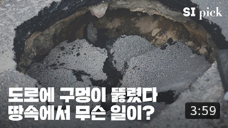 [SI Pick] 서울의 지하세계를 안전하게 다스리는 법