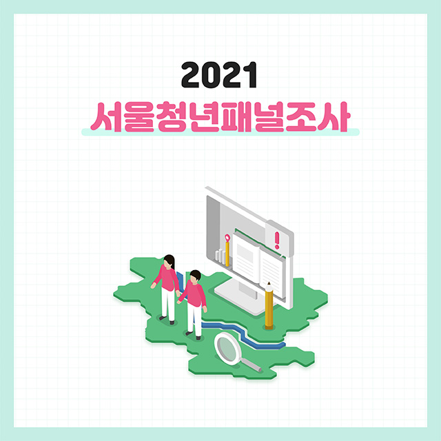2021 서울청년패널조사 안내문