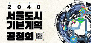 2040 서울도시기본계획 공청회