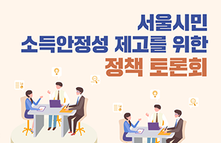서울시민 소득안정성 제고를 위한 정책 토론회