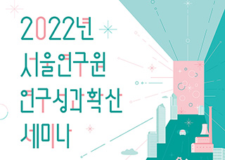2022 서울연구원 연구성과 확산 세미나(3차)