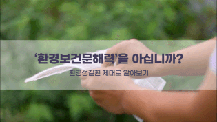 서울이슈큐레이터 - ‘환경보건문해력’을 아십니까?