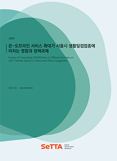[SeTTA] 온-오프라인 서비스 확대가 서울시 생활밀접업종에 미치는 영향과 정책과제