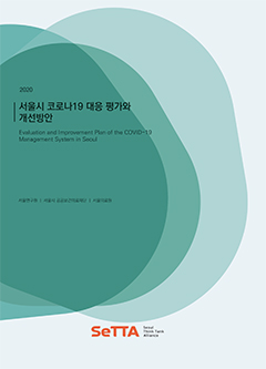 [SeTTA] 서울시 코로나19 대응 평가와 개선방안