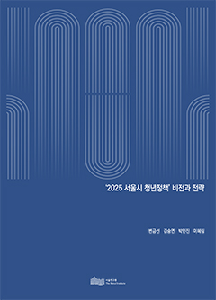'2025 서울시 청년정책' 비전과 전략