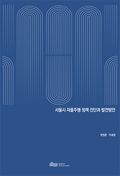 서울시 자율주행 정책 진단과 발전방안