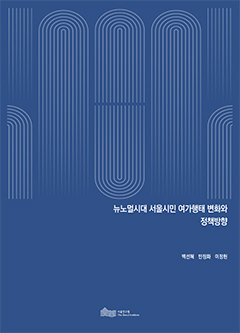 뉴노멀시대 서울시민 여가행태 변화와 정책방향