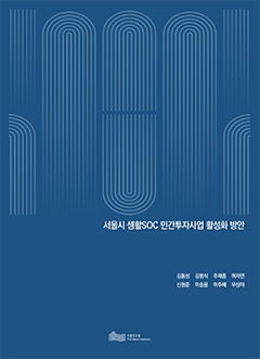 서울시 생활SOC 민간투자사업 활성화 방안