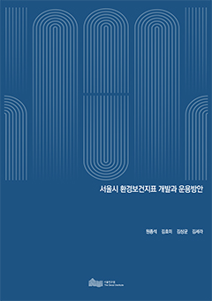 서울시 환경보건지표 개발과 운용방안