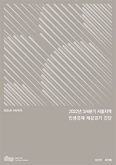 2022년 3/4분기 서울지역 민생경제 체감경기 진단