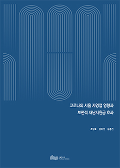 코로나의 서울 자영업 영향과 보편적 재난지원금 효과