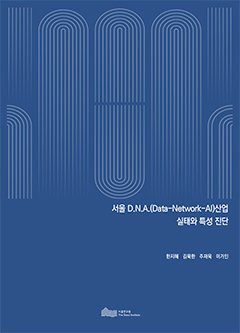 서울 D.N.A. (Data-Network-AI)산업 실태와 특성 진단