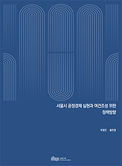 서울시 공정경제 실현과 여건조성 위한 정책방향