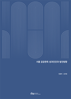서울 공공한옥 성과진단과 발전방향