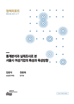 통계분석과 실태조사로 본 서울시 여성기업의 특성과 육성방향