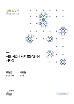 서울 시민의 사회갈등 인식과 시사점