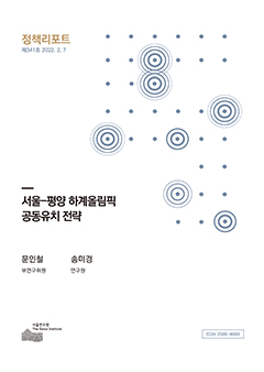 서울-평양 하계올림픽 공동유치 전략
