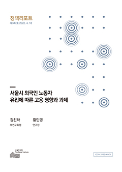 서울시 외국인 노동자 유입에 따른 고용 영향과 과제