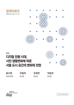 디지털 전환 시대, 시민 생활변화에 따른 서울 도시 공간의 변화와 전망