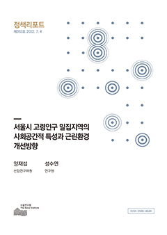 서울시 고령인구 밀집지역의 사회공간적 특성과 근린환경 개선방향