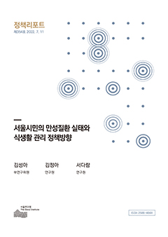 서울시민의 만성질환 실태와 식생활 관리 정책방향