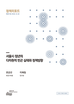 서울시 청년의 다차원적 빈곤 실태와 정책방향