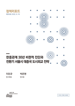 한중관계 30년 비판적 진단과 전환기 서울시 대중국 도시외교 전략