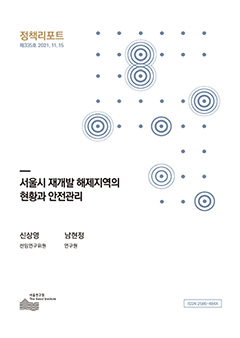 서울시 재개발 해제지역의 현황과 안전관리