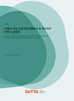 [SeTTA] 서울시 주요 산업거점 현황분석 및 혁신지구 전략 도입방안
