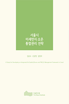 서울시 미세먼지·오존 통합관리 전략