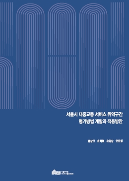 서울시 대중교통 서비스 취약구간 평가방법 개발과 적용방안