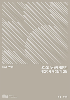 2020년 4/4분기 서울지역 민생경제 체감경기 진단