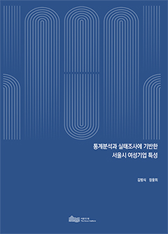 통계분석과 실태조사에 기반한 서울시 여성기업 특성