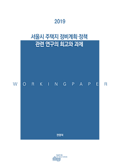 서울시 주택지 정비계획·정책 관련 연구의 회고와 과제
