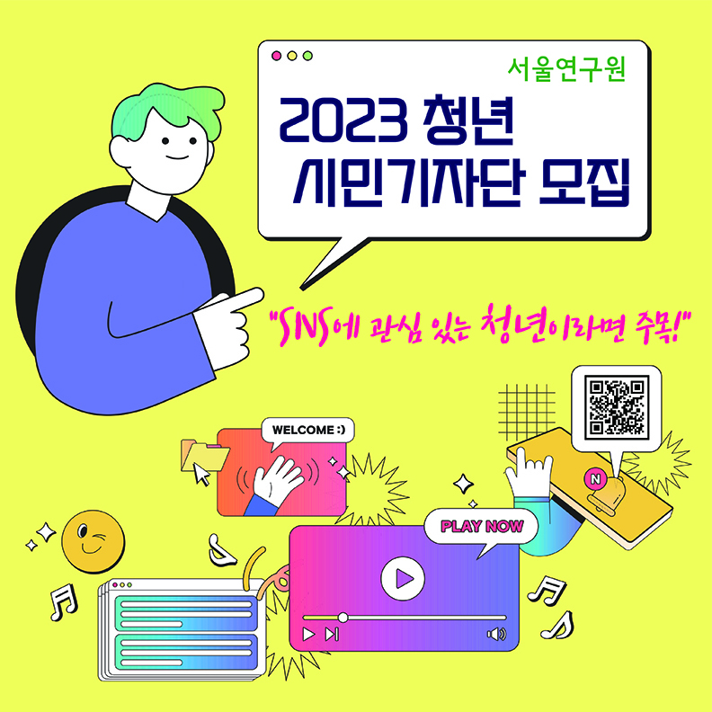 서울연구원 2023 청년 시민기자단 모집