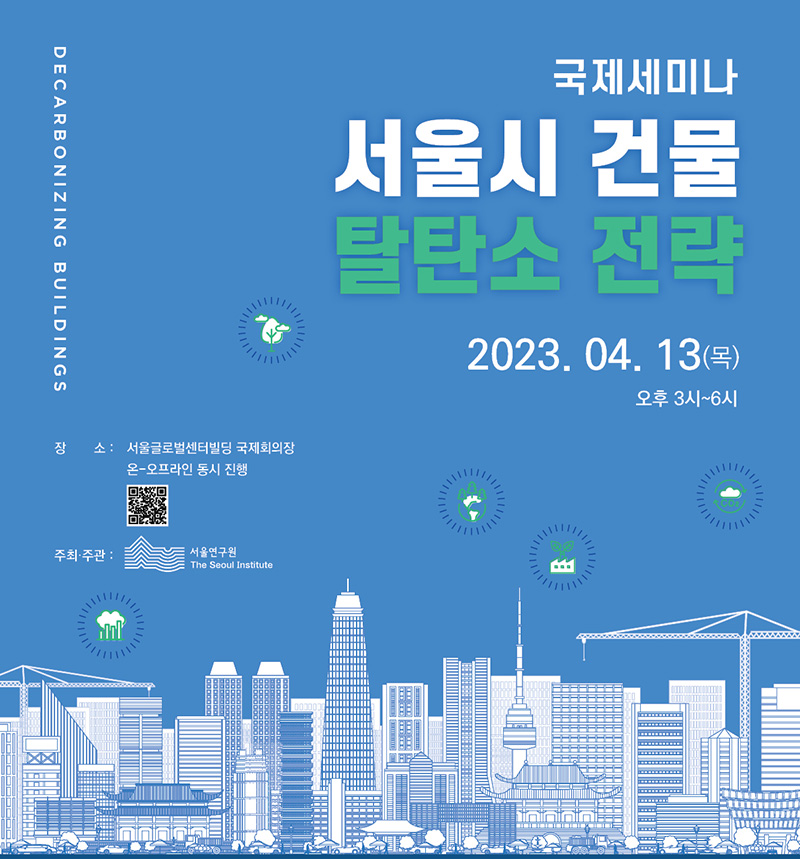 [국제세미나] 서울시 건물 탈탄소 전략