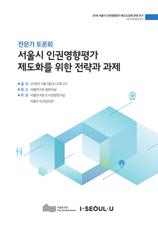 [전문가 토론회] 서울시 인권영향평가 제도화를 위한 전략과 과제