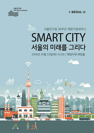 [개원 26주년 기념세미나] SMART CITY 서울의 미래를 그리다