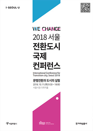 2018 서울 전환도시 국제컨퍼런스