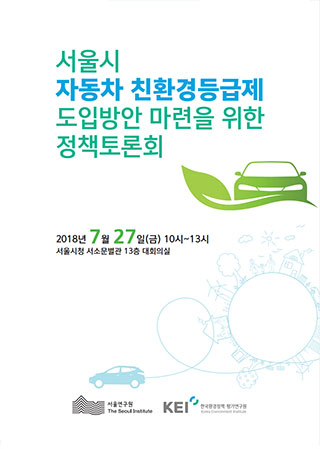 [정책토론회] 서울시 자동차 친환경등급제 도입방안
